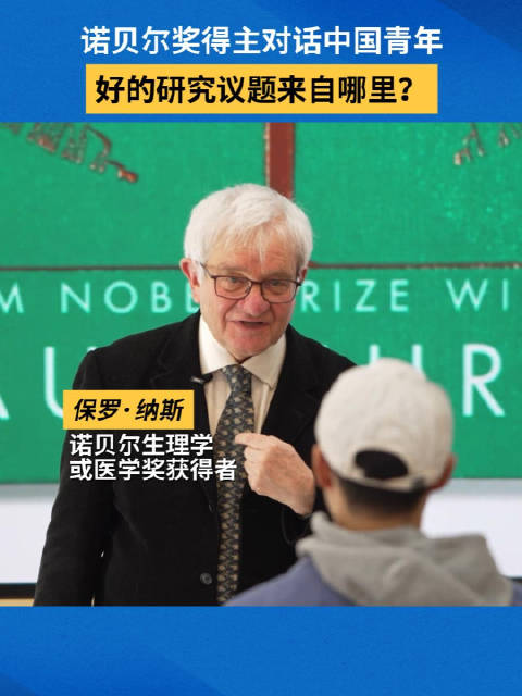 诺贝尔奖得主对话中国青年：好的研究议题来自哪里？