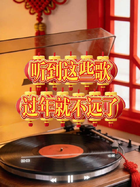 喜气洋洋！听到这些歌过年就不远了