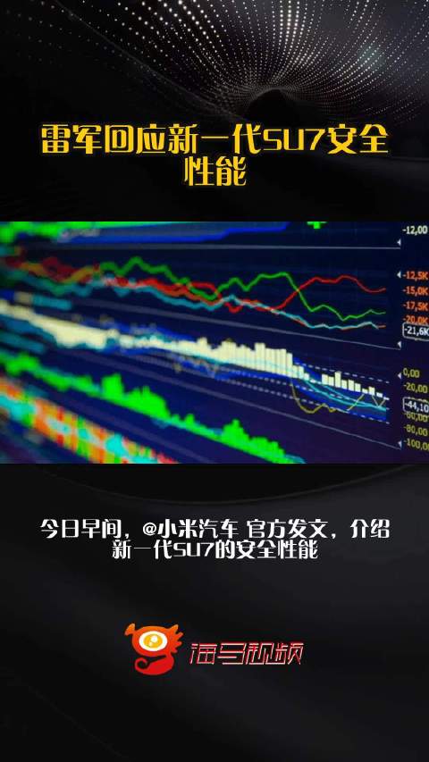 雷军回应新一代SU7安全性能