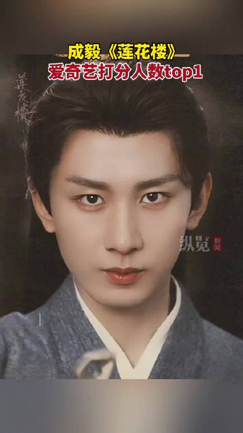 成毅《莲花楼》爱奇艺打分207万登顶