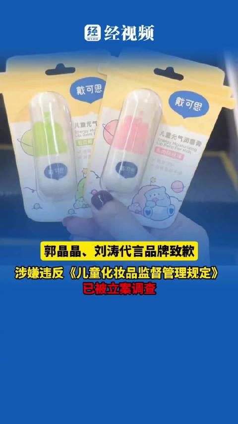 郭晶晶、刘涛代言品牌致歉，涉嫌违反《儿童化妆品监督管理规定》