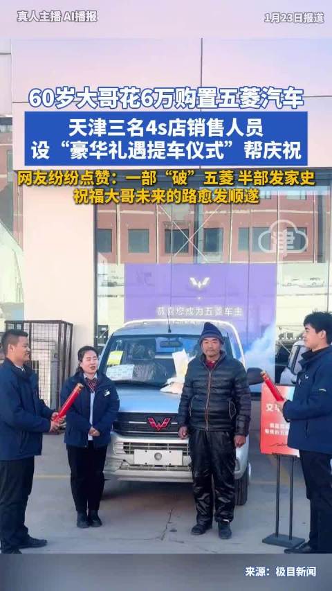 天津五菱4S店为朴素车主举办暖心提车仪式