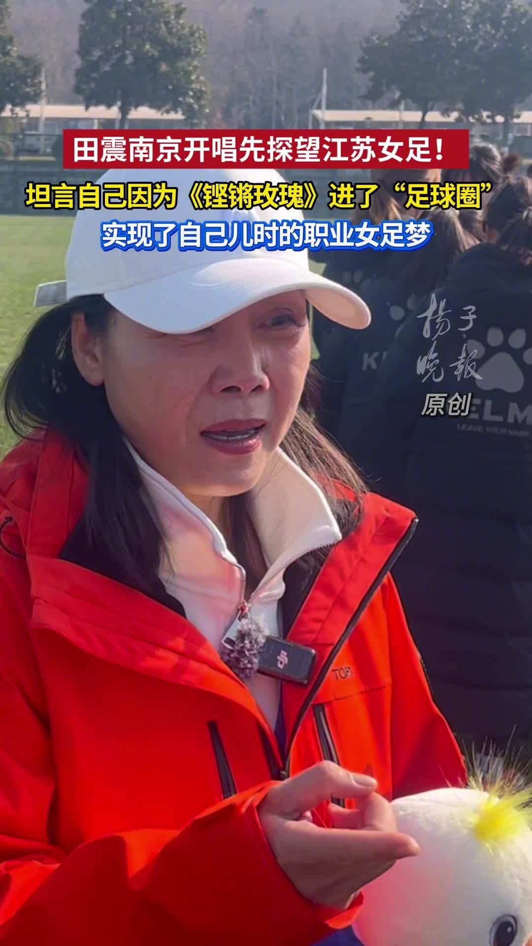 田震说铿锵玫瑰实现自己的女足梦