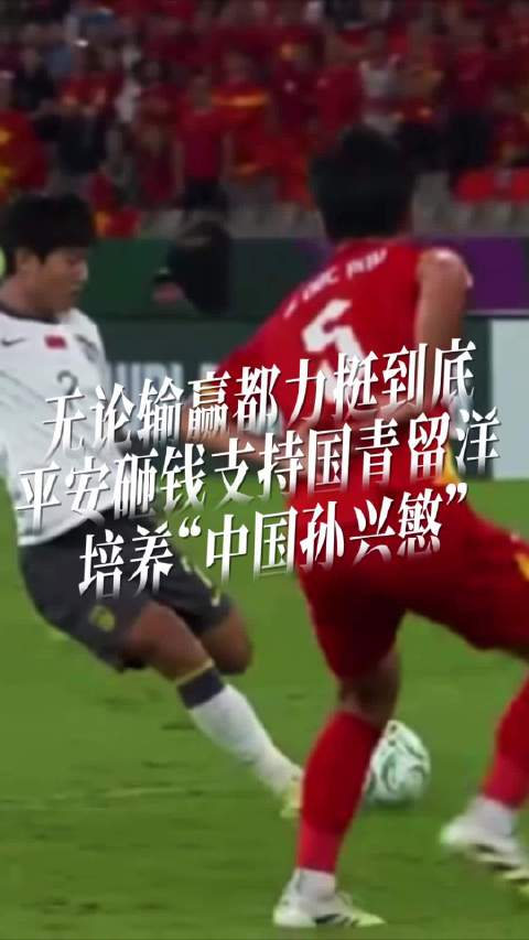 无论输赢都力挺到底——平安砸钱支持国青留洋，培养“中国孙兴慜”