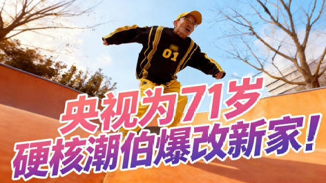 央视爆改硬核潮伯家 成都七旬潮伯爆改梦中情房