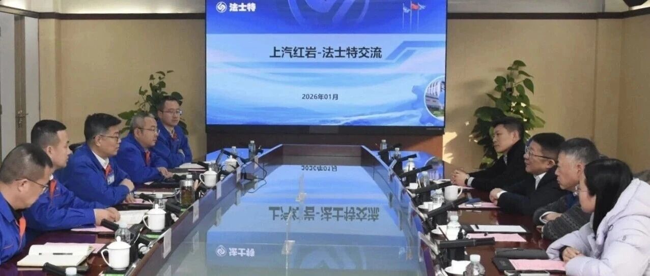 上汽红岩与法士特集团共探合作新机