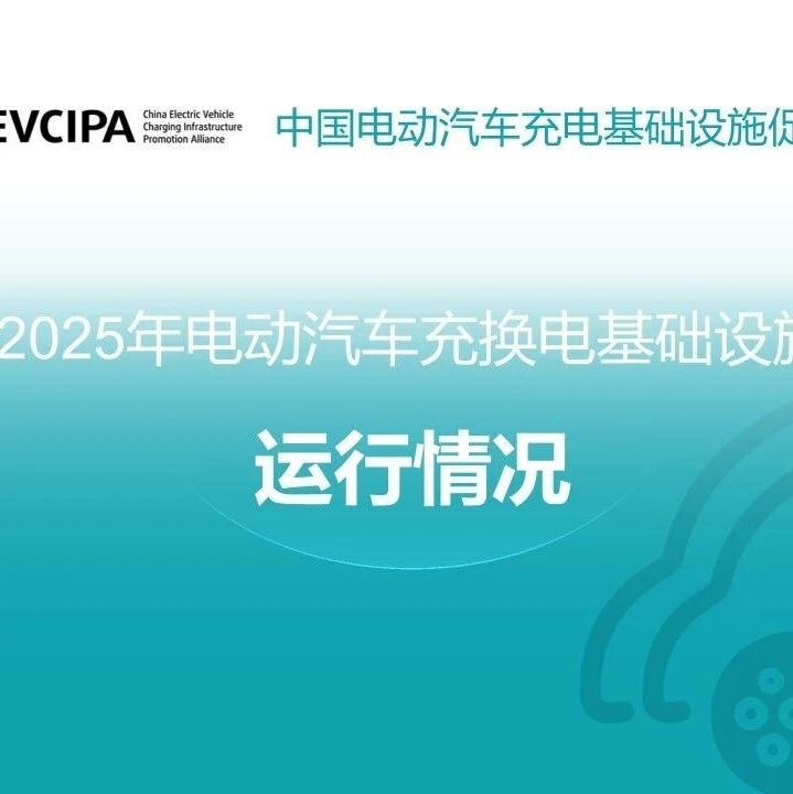 【报告】2025年电动汽车充换电基础设施运行情况（附35页PDF文件下载）