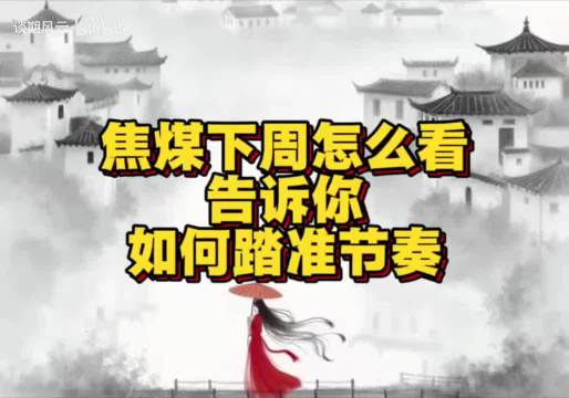 焦煤下周怎么看？今天告诉你如何踏准节奏