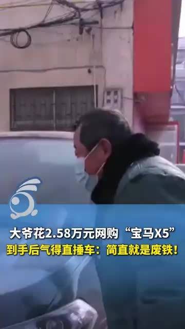 大爷花2.58万元网购“宝马X5”，到手后气得直捶车：简直就是废铁！
