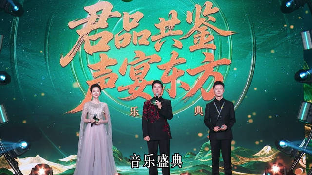 君品共鉴声宴东方音乐盛典高光时刻