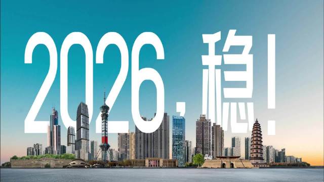 创意微视频丨2026，稳！