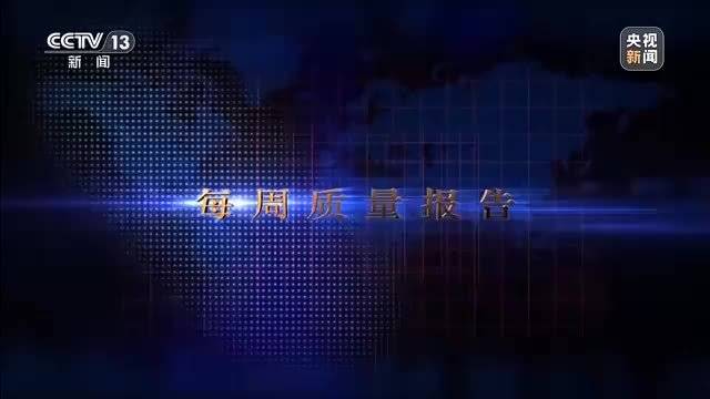 每周质量报告 | 惠农保险理赔怎成一本糊涂账？