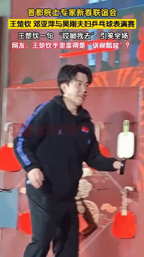 王楚钦邓亚萍混双互动，腊八节联谊会引关注