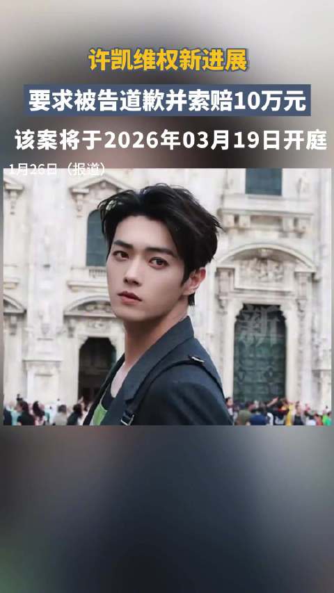 许凯告黑维权索赔10万元
