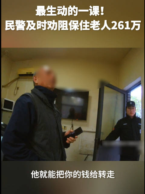 民警火线劝阻保住了老人养老金