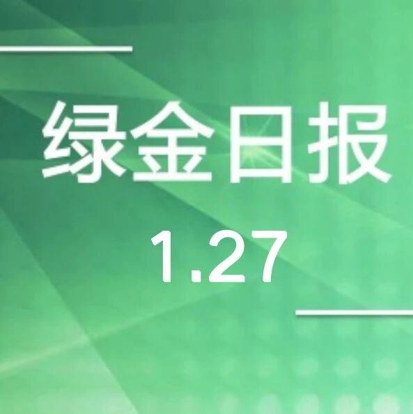 绿色金融日报1.27