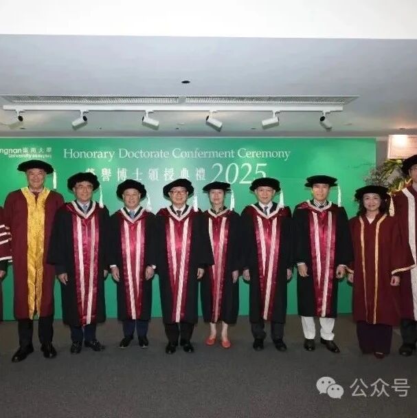 霍震寰、李宁、廖长江、汤涛、王安忆、甄子丹，获颁授荣誉博士学位