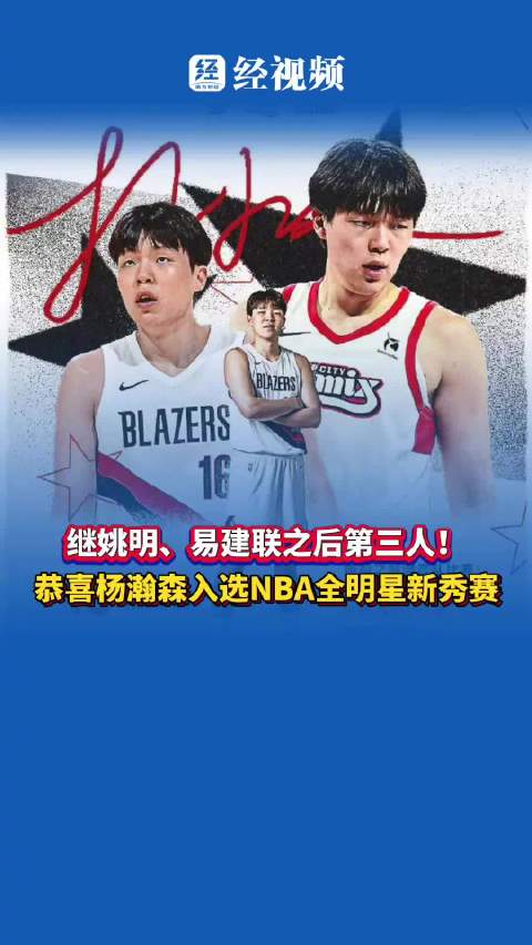 继姚明、易建联之后第三人！