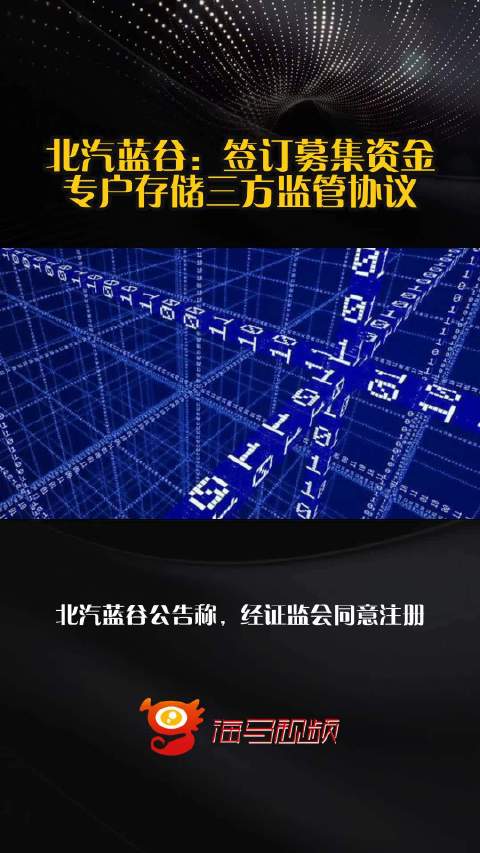 北汽蓝谷：签订募集资金专户存储三方监管协议