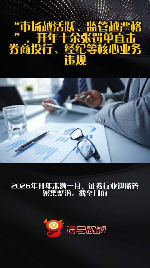 “市场越活跃、监管越严格”，开年十余张罚单直击券商投行、经纪等核心业务违规
