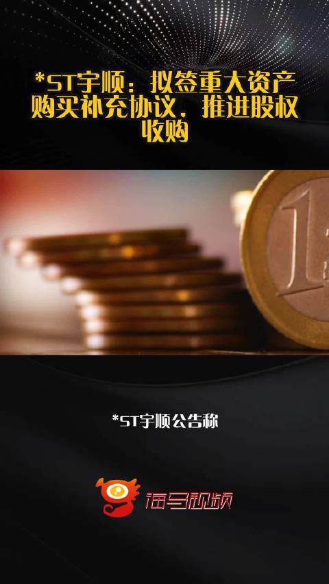 ST宇顺：拟签重大资产购买补充协议，推进股权收购