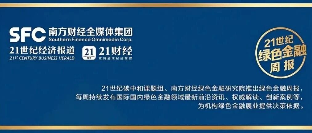 绿色金融周报｜财政部等发文将绿色消费纳入贴息范围