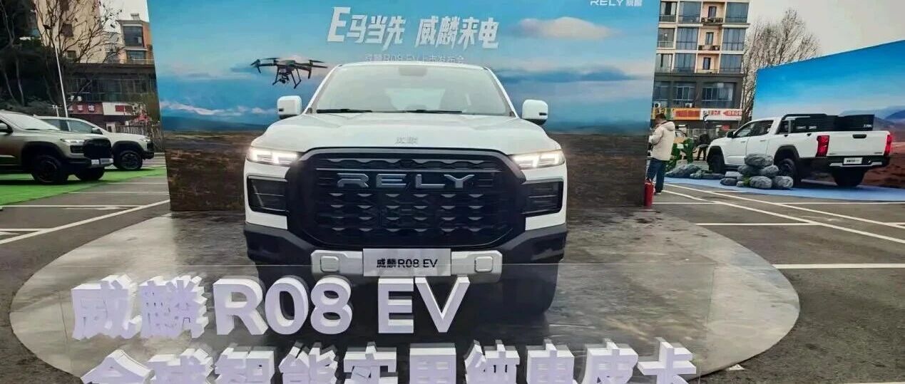 奇瑞威麟：R08 EV电动皮卡为解决用户六大痛点耀世而生！