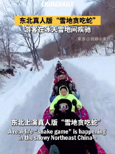 刺激！东北真人版雪地贪吃蛇上演速度与激情