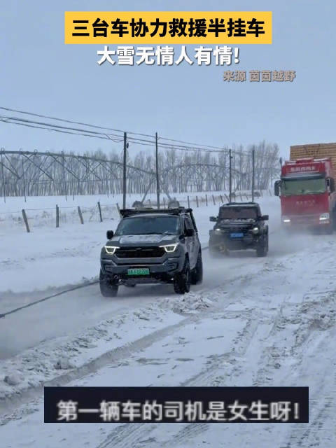 风雪中的温暖援手！三台车协力救援被困雪中的半挂车