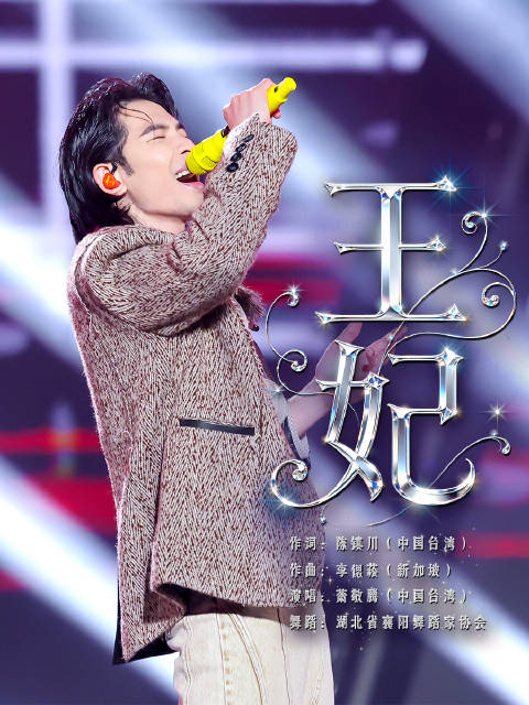 萧敬腾一开口，全场秒变摇滚现场《王妃》的舞台，永远自带高燃BGM