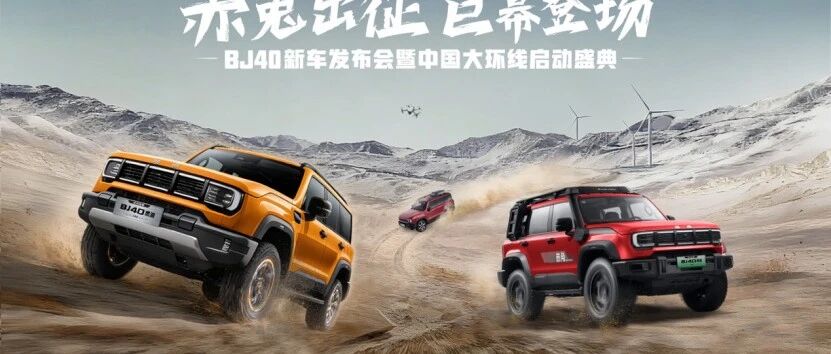 BJ40家族上新三款车