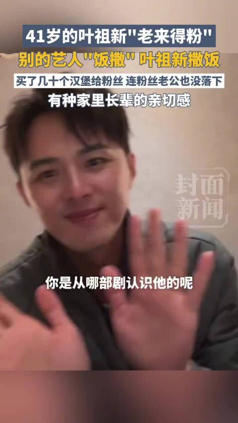 叶祖新撒饭下单几十个汉堡