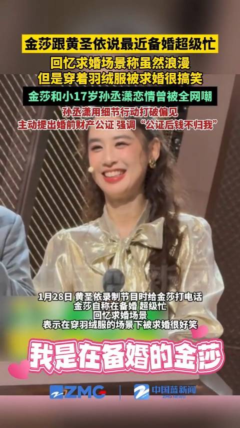 金莎备婚忙回忆羽绒服求婚，孙丞潇主动公证财产