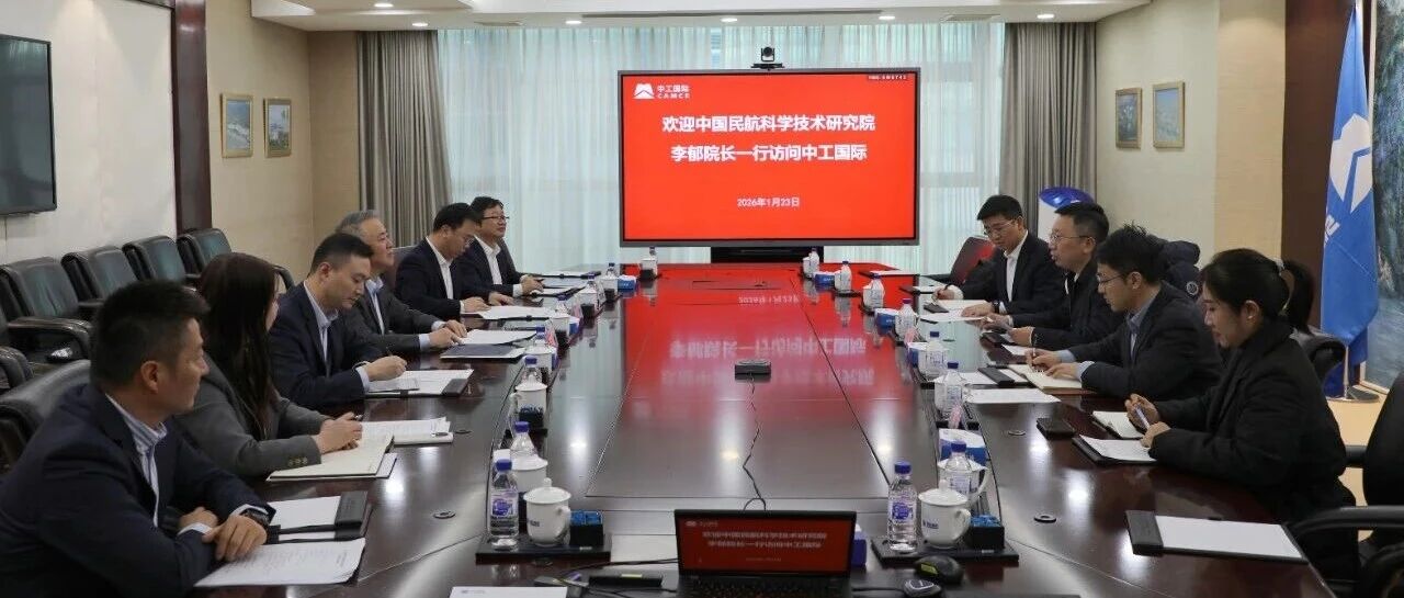 深化机场建设领域战略合作｜中工国际董事长王博会见中国民航科学技术研究院院长李郁一行