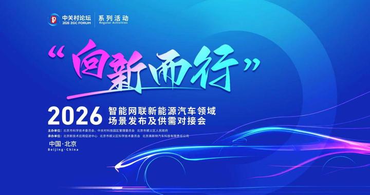 “向新而行”智能网联汽车领域场景对接会在京举办