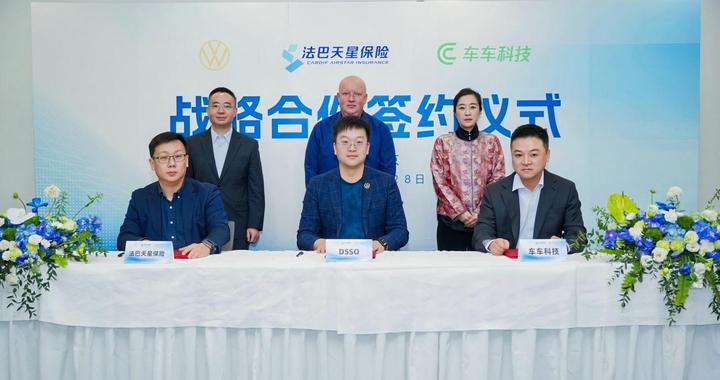 车车科技与金标大众、法巴天星保险达成战略合作，共筑智能汽车保险新生态