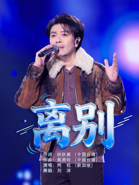 砂砾般的嗓音将离别碾成了颗粒阿杜全程沉浸式献唱，每一句都是故事