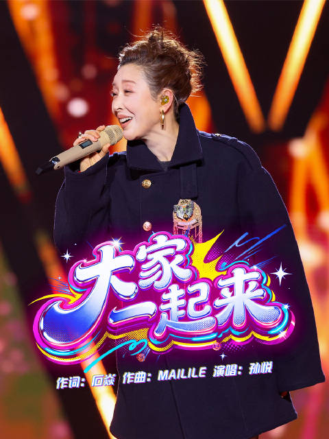 节奏一响，全员起立孙悦一登场，全场秒变大型蹦迪现场，大家一起来！