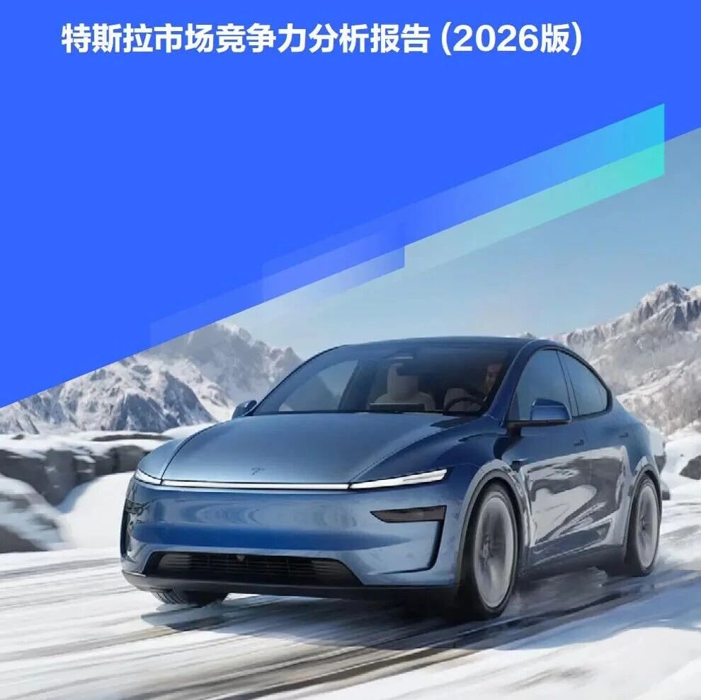 【报告】特斯拉市场竞争力分析(2026版)（附23页PDF文件下载）