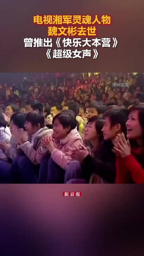 电视湘军灵魂人物魏文彬去世 曾推出《快乐大本营》《超级女声》