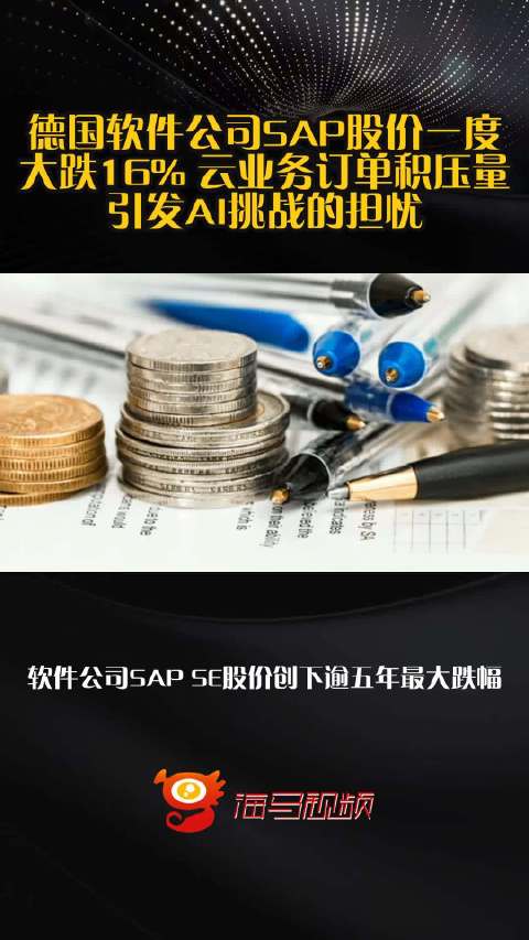 德国软件公司SAP股价一度大跌16% 云业务订单积压量引发AI挑战的担忧