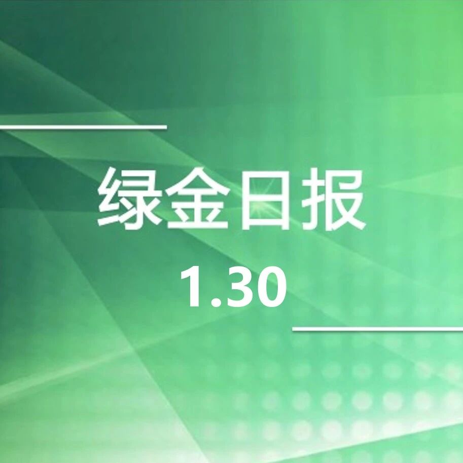 绿色金融日报1.30