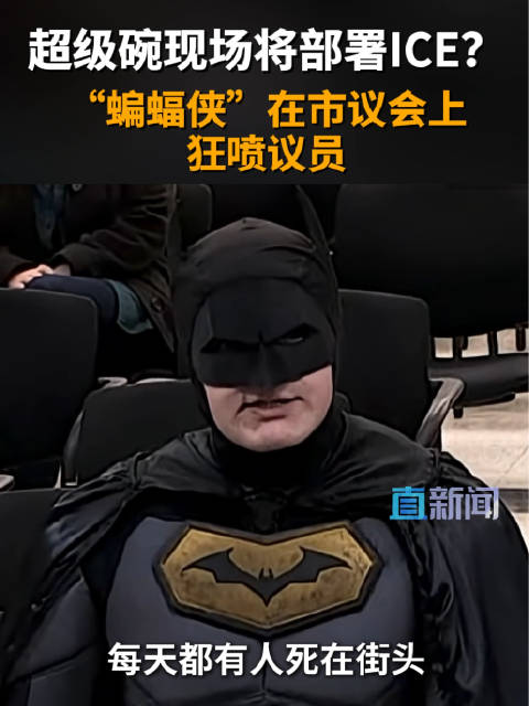 超级碗现场将部署ICE？“蝙蝠侠”在市议会上狂喷议员