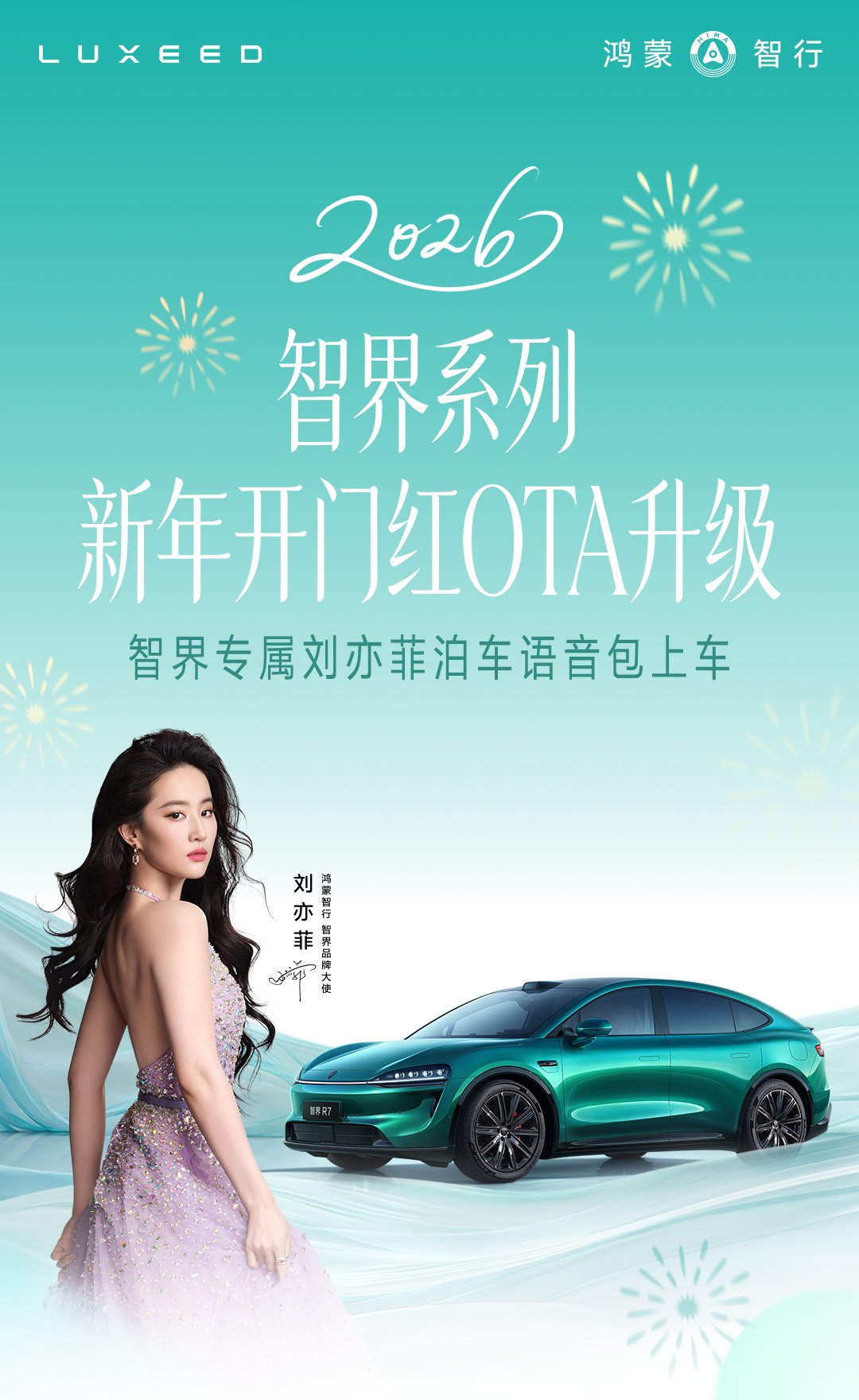 智界汽车全系OTA推送升级：刘亦菲专属泊车语音包上线，多项首发功能落地