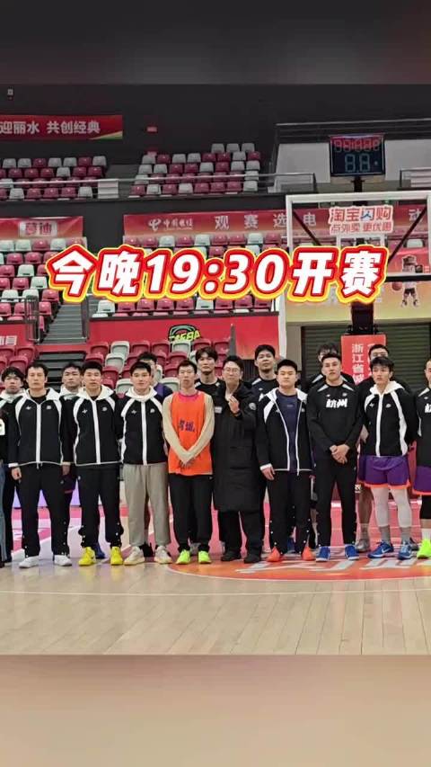 杭州丽水决战浙BA之巅