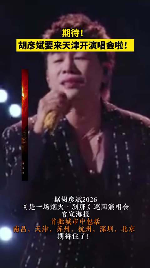 期待！胡彦斌天津演唱会官宣 啦！