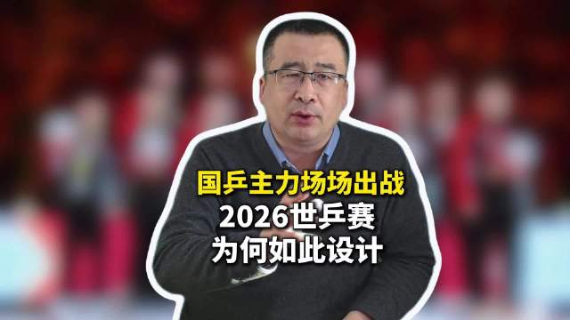 2026世乒赛为何王楚钦每场都要打？