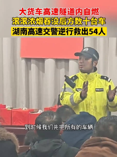 致敬！高速交警浓烟中逆行救出54人