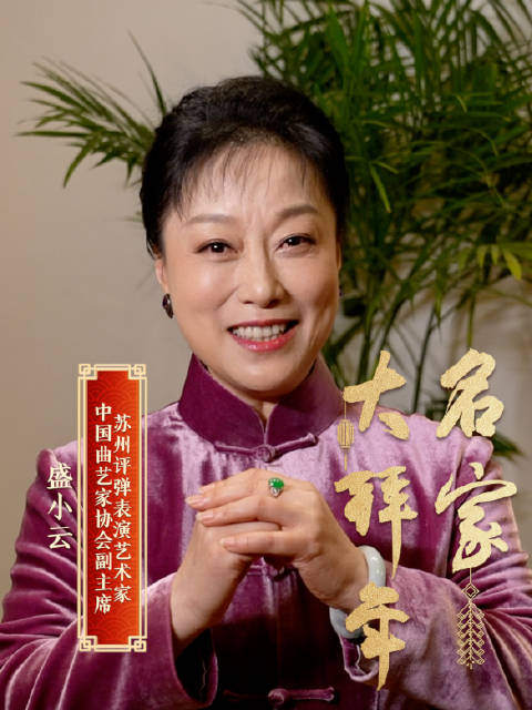 盛小云马年送祝福
