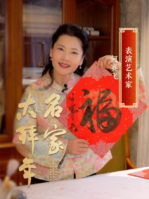 何赛飞送新春祝福